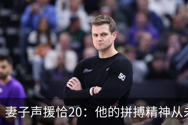 妻子声援恰20：他的拼搏精神从未改变，你们爱的不是足球而是胜利
