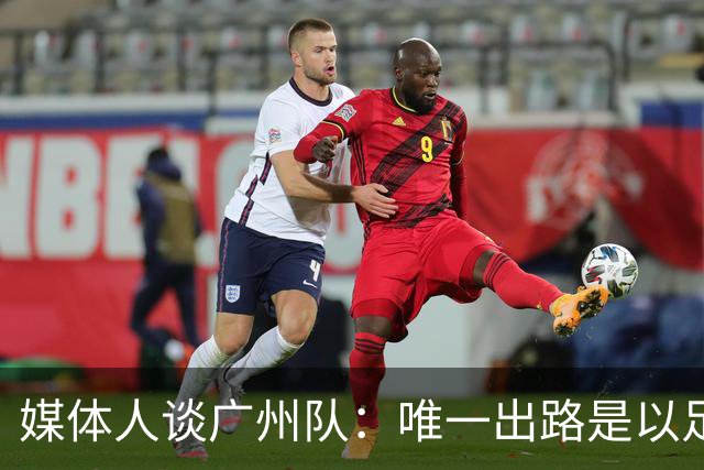 媒体人谈广州队：唯一出路是以足校为班底踢中冠