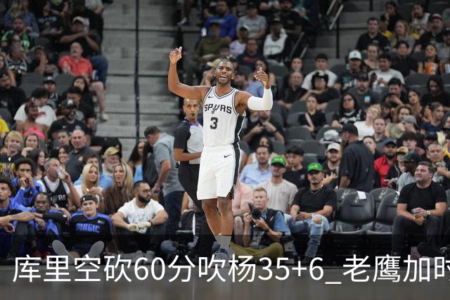 库里空砍60分吹杨35+6 老鹰加时险胜勇士4连胜
