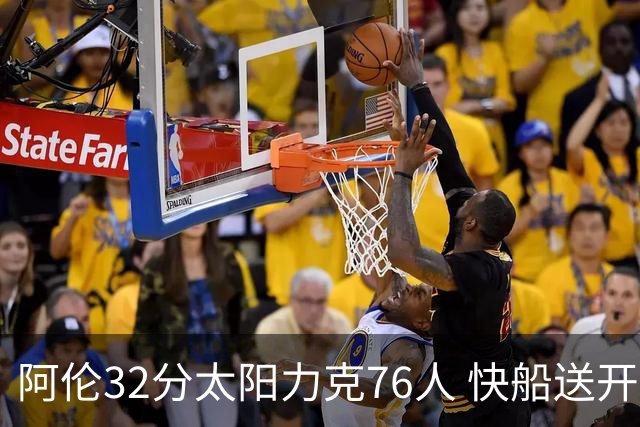 阿伦32分太阳力克76人 快船送开拓者4连败