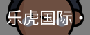 乐虎国际lehu